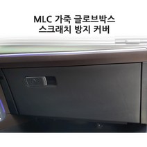 기아 더뉴 모하비 MLC 가죽 글로브박스 스크래치 방지 커버 발차기 방지, (더뉴)모하비