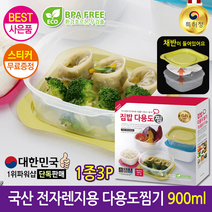 집밥다용도찜기 선물용 1종3P 최고의 [주방찜기3P] 900ml 전자렌지용 국산 [1위파워샵] 가성비사은품