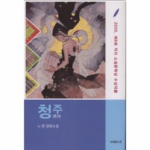 웅진북센 청주 2020 제8회 직지소설문학상수상작품, One color | One Size, 9791190750103