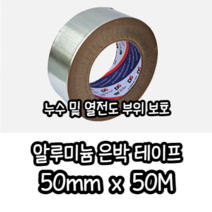 힘찬쇼핑_ 은박 알루미늄 테이프 단열 테프 1개 _ 50mm x 50M MADE IN KOREA 덕성하이텍