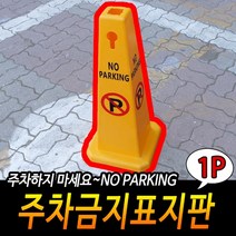주차장 삼각형 삼각뿔 주차금지 표지판 안내판 기둥
