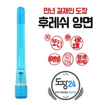 고급(스프링) 만년도장 만년인 결재도장 만년스탬프 결제 법인 양면 단면 4푼 5푼, B 후레쉬 만년결재인 양면 - 파랑 B11