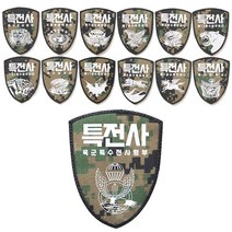 특전 사 부대 마크 픽셀 방패형 패치 13종 커스텀 주문 밀리터리 제작 _ 22092786EA 3bunshop*4783019Ga