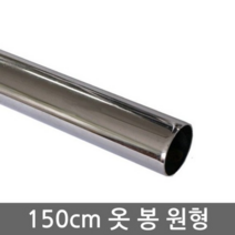파이프(150cm 옷봉)원형도금파이프 25파이-1개, 임의발송