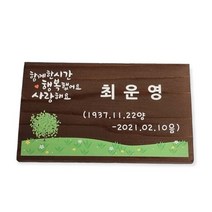 나무팻말 예쁜 나무간판 제작 수목장 만들기 팻말 18