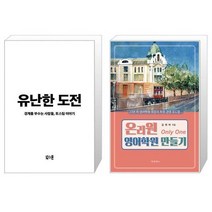 유난한 도전 + 온리원 영어학원 만들기 (마스크제공)