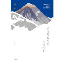 네팔은 여전히 아름답다:네팔인에게 배우는 인생 여행법, 스토리닷, 서윤미