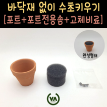 [비바소녀] 포트수초 기본 구성품(포트 포트전용솜 고체비료) / 포트수초 DIY