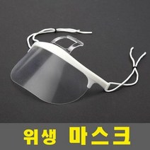 투명 위생마스크 어린이집 단체급식 대형마트 조리용 식당요 다, 단품, 단품