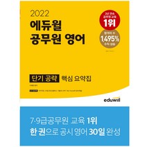 마스크 선물 / 분철 2022 에듀윌 공무원 영어 단기 공략 핵심 요약집 30일 완성 플래너 제공, 스프링제본 - 선택안함