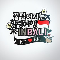 써니토퍼 발리여행토퍼 신혼여행토퍼 태교여행토퍼, 힐링여행INBALI