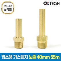 오즈테크 55mm장노즐 40mm단노즐 LPG LNG 업소용 가스렌지 버너 친환경 화구 간텍기 간택기, 총길이40mm, 0.8