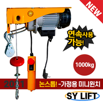 SY리프트 가정용 미니윈치 SGW1000/1000kg 연속사용 가능