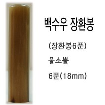 잉크토너장터 백수우 6푼 장환봉 물소뿔도장 고급도장 만년도장, 선택1