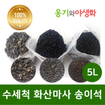 옹기와야생화 수세척 화산마사 송이석 소립 검은톤 5L