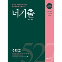 너기출 For 2024 수학 2 (2023년), 이투스북