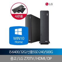 LG중고데스크탑 i5 6400 32G SSD240G+500G WIN10홈, 단품, 단품
