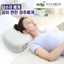 김수자 베개 어깨 목뒷목 경추 잠이편한 경추베개