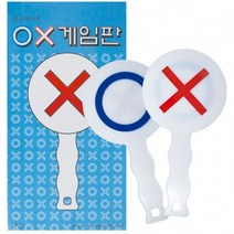 OX게임판(5개)/진실과거짓 오엑스판 퀴즈 정답판, 단품
