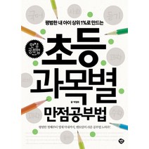 평범한 내 아이 상위 1%로 만드는 초등 과목별 만점공부법, 행복한나무