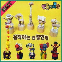 만들기자랑움직이는관절인형/나무인형/무브인형/만들기재료/원목, 움직이는 관절인형-코끼리