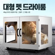 펫 드라이룸 에어 샤워 강아지 바디 드라이기 털 건조기, 대형견용