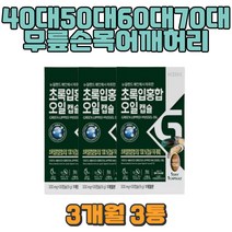 발가락 발목 시니어 노인 중장년 프리미엄보충제 GREENLIPPEDMUSSEL 40대 50대 60대 70대 필수초록입홍합 뉴질랜드그린홍합 KBH 불포화지방산