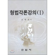 형법각론강의 1, 진원사(진원무역), 조현욱 저
