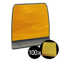 하이큐 사각 델리네이터 (100x100 mm) 100개 / 도로안전용품 차량 헤드라이트 강력한 빛 반사효과 구불구불 도로라인 선형정보, 사각델리네이터 (단면 황색) 100개