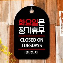 HAPST_ 포맥스안내판 걸이식문폐 휴일안내 안내문구판 팻말 안내문패 카페간판, 옵션★ 표지판 안내판 부재중 간판_화요일은 정기휴무, 옵션★ 화이트