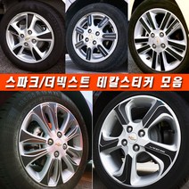 (골져스) 더넥스트 스파크 휠스티커 커버 튜닝 휠보호 차량 익스테리어 타이어 꾸미기 DIY 익스테리어 악세사리 인테리어 자동차 카본 시트지 데칼 랩핑 휠마스크 용품, 스파크/14인치, I타입