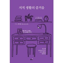 지적 생활의 즐거움, 리수, P.G.해머튼 저/김욱 역
