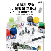 에이케이커뮤니케이션즈 비행기 모형 제작의 교과서 레시프로기 편 +미니수첩제공, 하비재팬편집부