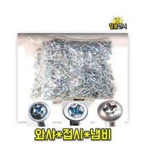 직결피스 접시나사 냄비머리 와셔머리 소포장 철물언니, 접시머리(유색), 64mm-20개