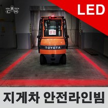 지게차 안전빔 안전라이트 LED 안전램프 적색 가이드라인 10V-80V겸용 프리볼트 방수가능 강렬한 라이트 레이저빔 레드라인 레드빔 안전장치 지게차 라이트, 적색 라인