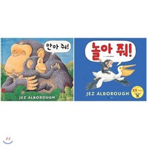 [전집] 안아 줘 + 놀아 줘 전2권 세트(스티커 증정) : 제즈 앨버로우 표 감성 그림책, 웅진주니어(전집)