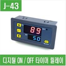 e홈메이드(J-43) 디지털 ON/OFF 타이머 릴레이