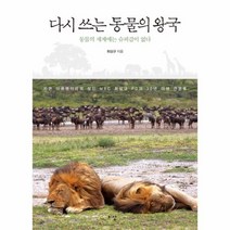 다시 쓰는 동물의 왕국, 상품명