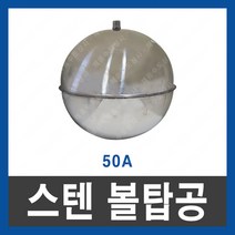 스텐공 볼탑공 50A 스텐볼탑공 스텐볼 교체용 공만 볼탑 정수위 수위조절, 1개