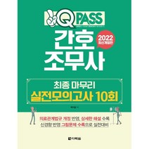 원큐패스 간호조무사 최종 마무리 실전모의고사(10회)(2020):신경향 반영 그림문제 수록으로 실전대비 | 모바일 채점 서비스, 다락원