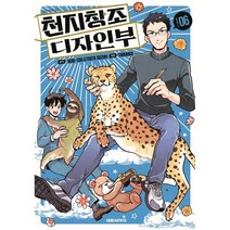 천지창조 디자인부 6, 대원, 타라코 그림/헤비-조,스즈키 츠타 원저, 9791136270016