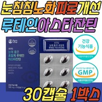 눈 피로 개선 메리골드꽃 추출물 루테인 헤마토코쿠스 식약처인증 항산화 노화 보조제 비타민 A E LUTEIN ASTAXANTHIN 아이 키즈 초등학생 어린이 청소년 중학생 20대 수험생 추천