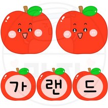 만자디자인 가을가랜드 도안 / 잘 익은 사과 / 학교 유치원 어린이집 가을환경구성