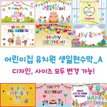 디자인다솜 어린이집 유치원 생일 현수막_선택A 정방 기본형, A001(150x150cm)