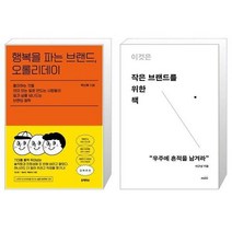 유니오니아시아 행복을 파는 브랜드 오롤리데이 + 이것은 작은 브랜드를 위한 책, [단일상품]