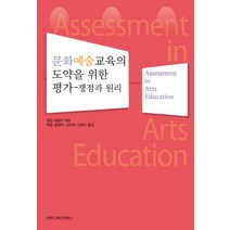 문화예술교육의 도약을 위한 평가:쟁점과 원리, 커뮤니케이션북스, 필립 테일러 저/백령,홍영주,성진희,김병주 공역