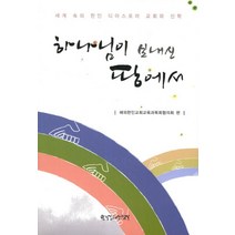 하나님이 보내신 땅에서:세계 속의 한인 디아스포라 교회와 신학, 한국장로교출판사