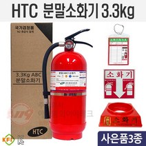 (특별프로모션)HTC축압식 ABC분말소화기 3.3kg KFI검정품 가정용 사무실용, 1개