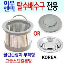 이우 엔텍탈수배수구전용/고급스텐걸름망, 1번 이우/엔텍 전용+PP덮개