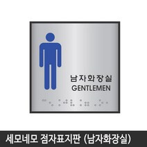 세모네모 시각장애인 점자 표지판 14종 모음(선택구매), 점자표지판 100x100 J0102(남자화장실)